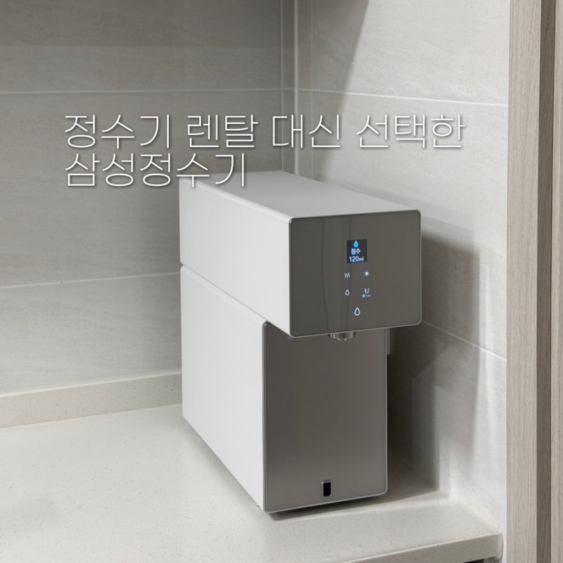 가정용 정수기 추천 렌탈 VS 구매 비교 (삼성 정수기 비스포크 AI)