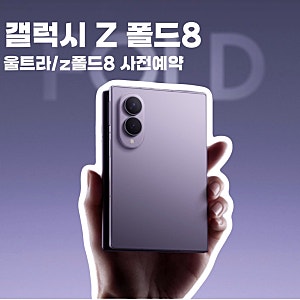 갤럭시 Z 폴드8 플립8 사전예약 기간 혜택 가격 총정리