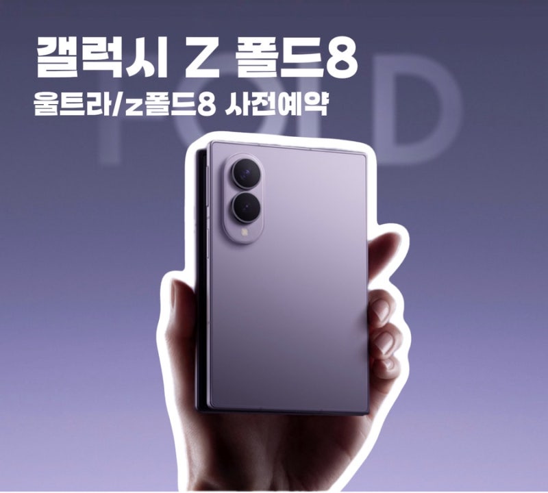 갤럭시 Z 폴드8 플립8 사전예약 기간 혜택 가격 총정리
