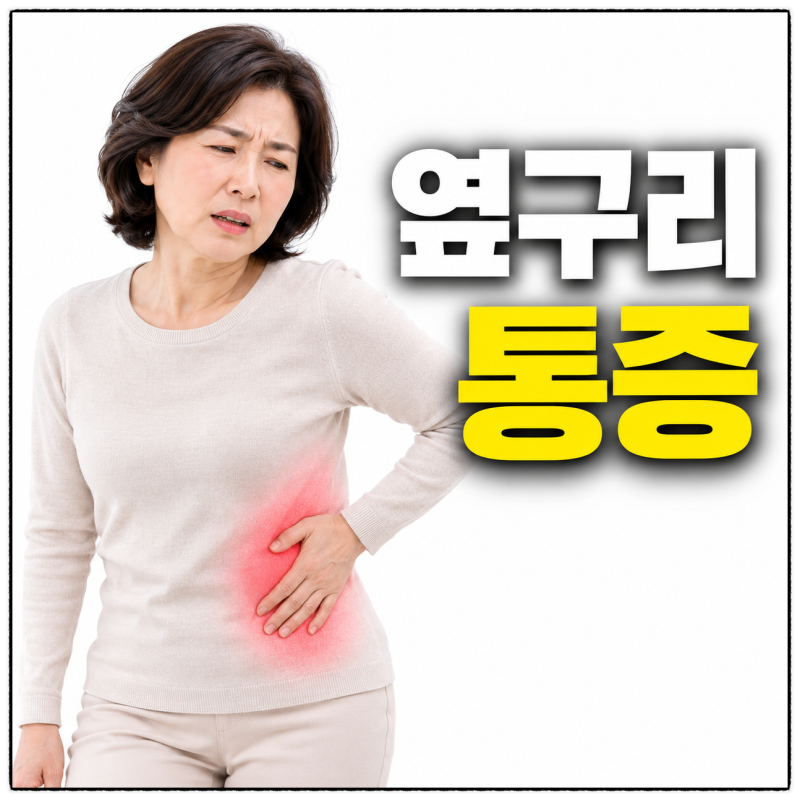 "왼쪽 옆구리 통증" 어디가 문제일까? 원인 5가지와 증상 체크