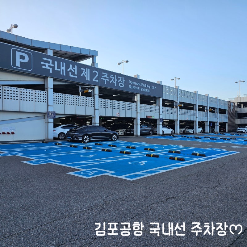 김포공항 국내선 제2주차장 찐 주차후기 요금 위치