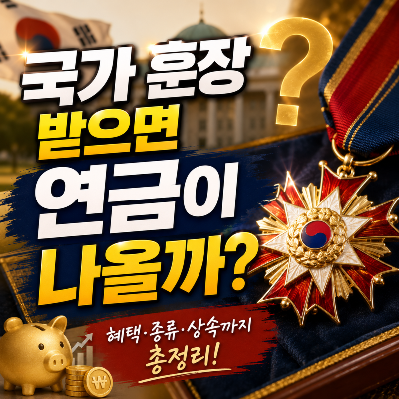 국가 훈장을 받으면 연금이 나올까?｜훈장 혜택과 보상금의 진실