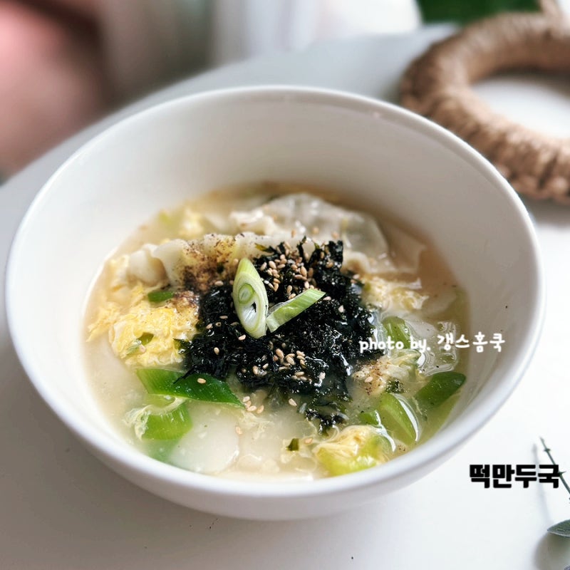 더우니깐 10분 완성 사골 떡만두국 레시피 만두국 끓이는법