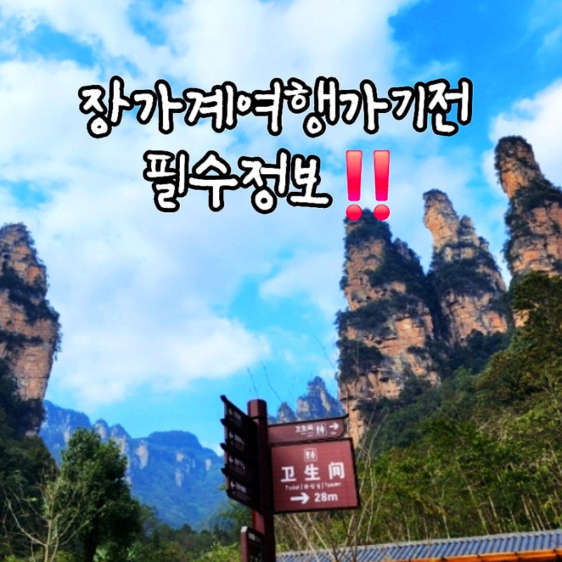 중국 장가계 여행 가기전 꼭 알아야 할 기본 정보 · 지도 · 준비물