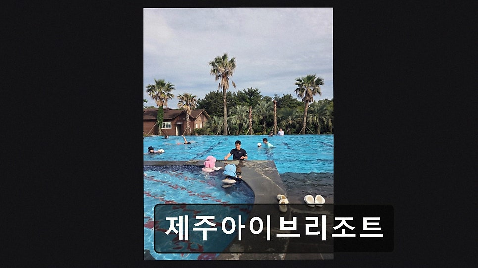 아이브리조트 사진 2