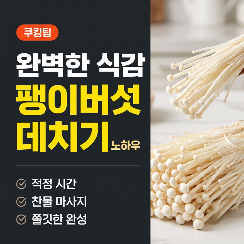 오독오독 식감 살아나는 팽이버섯 데치기 노하우