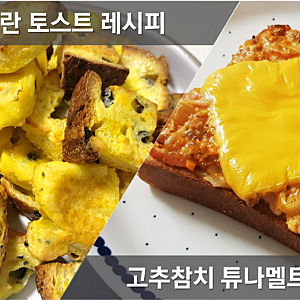 연유토스트, 간단토스트 레시피, 튜나멜트 샌드위치, 오븐토스트 만드는법, 토스트레시피, ....