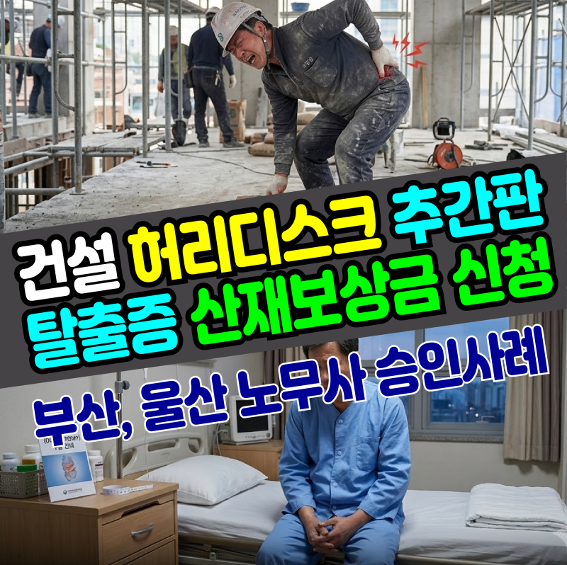[부산, 울산 노무사] 건설 허리 디스크(추간판 탈출증) 산재 보상금 신청 승인사례