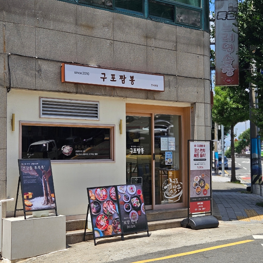 구포짬뽕 사진 2