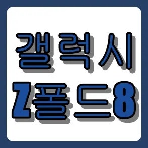 갤럭시 Z 폴드8. 무게 201g 가벼워진 스펙과 Galaxy AI 신기능 총정리
