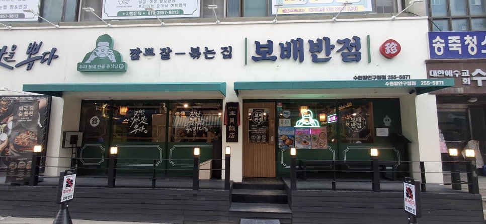보배반점 수원장안구청점 사진 1