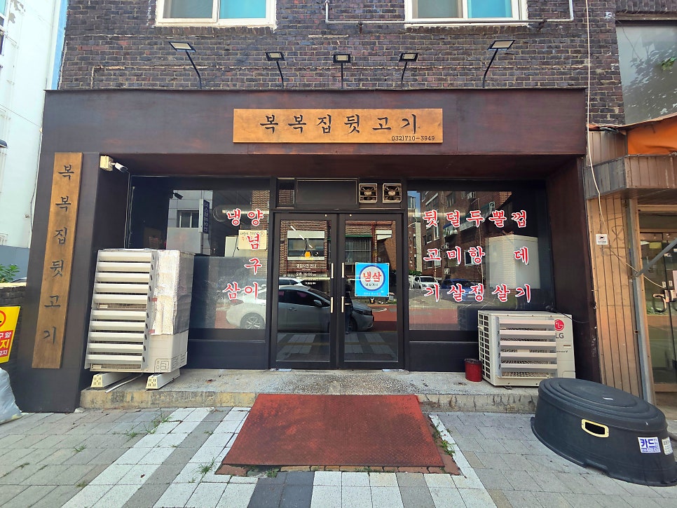 복복집 뒷고기 주안본점 사진 2