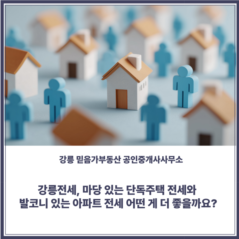 [강릉 믿음가부동산] 강릉전세, 마당 있는 단독주택 전세와 발코니 있는 아파트 전세 어떤 게....