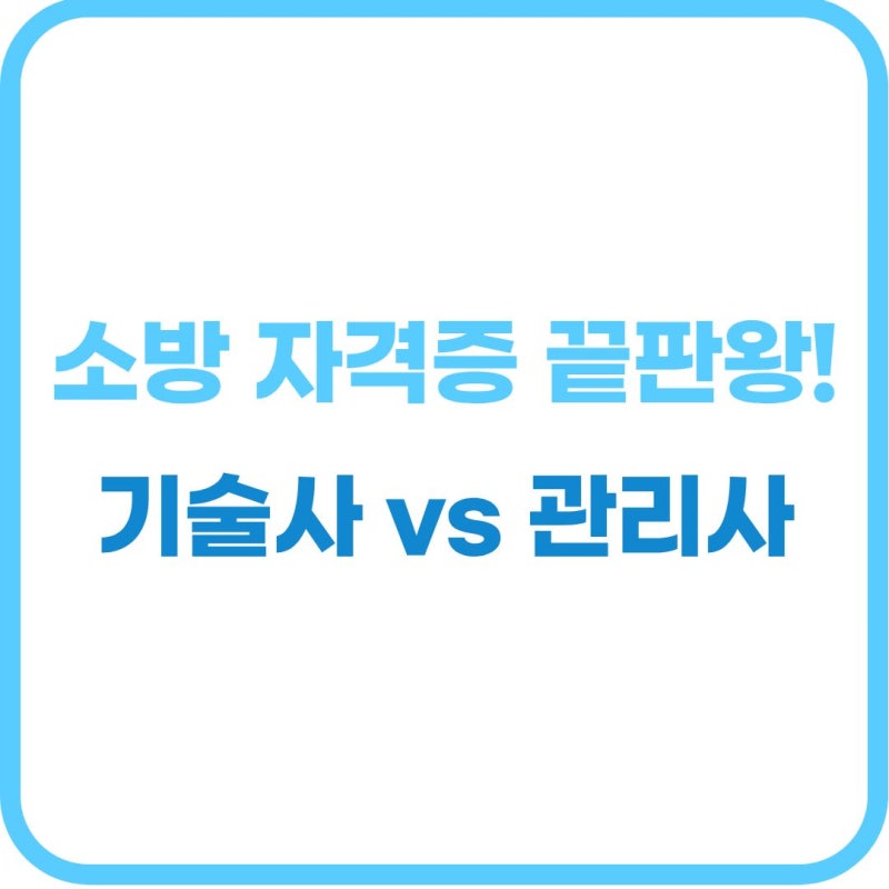 소방시설관리사 vs 소방기술사 차이점! 난이도 연봉 전망 완벽 비교