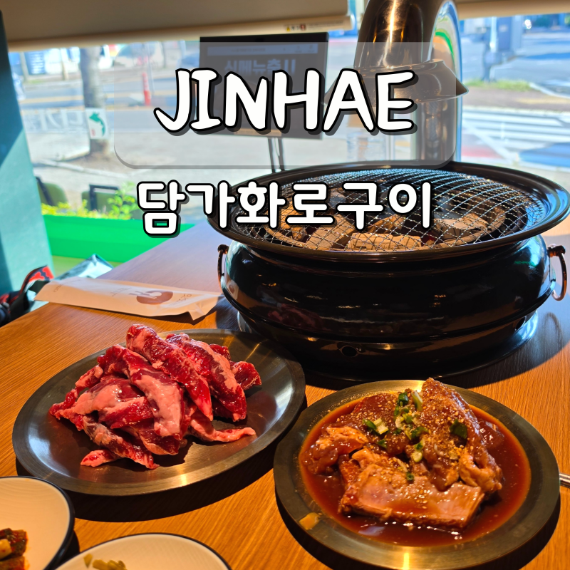 진해 소고기 맛집 담가화로구이 자은동 고기집 숙성 갈비살 추천