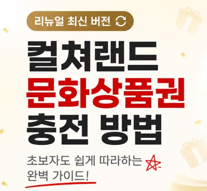 컬쳐랜드 문화상품권 충전 방법 (리뉴얼 최신 버전)