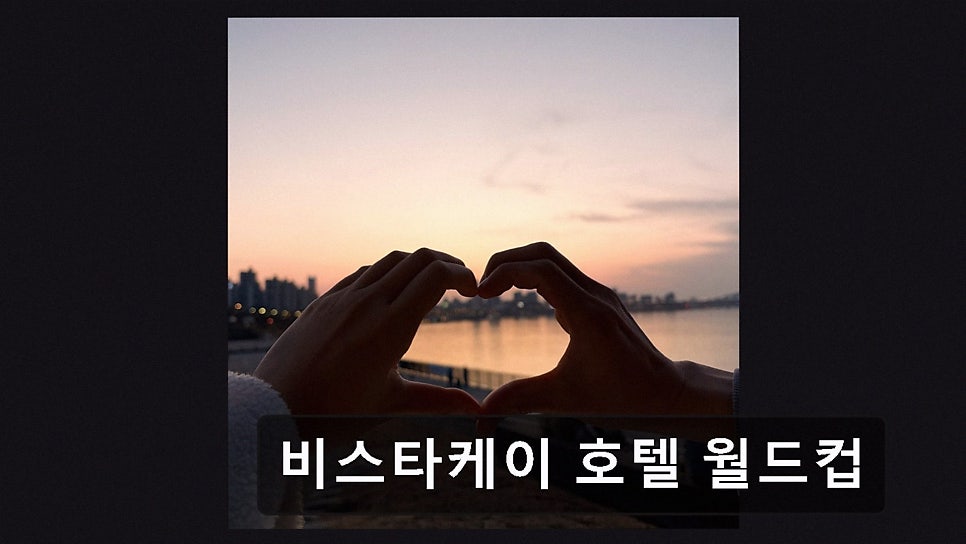비스타케이호텔 월드컵 사진 3