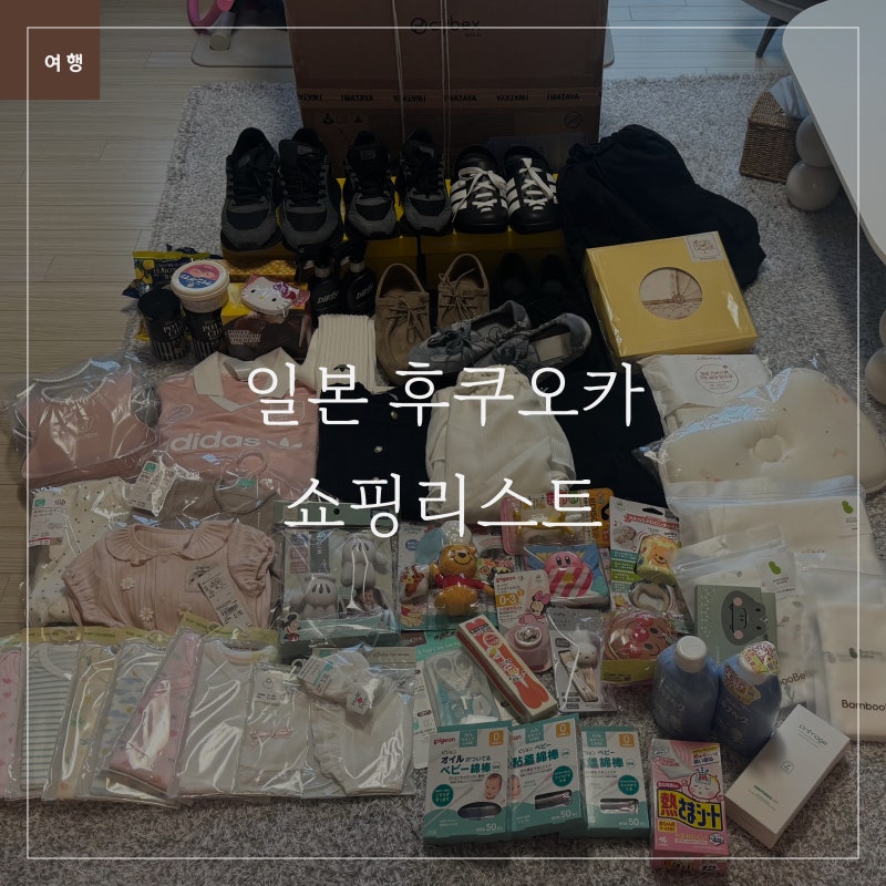 일본 후쿠오카 육아용품 쇼핑리스트 총정리 | 아카짱혼포, 유니클로, GU, 면세점