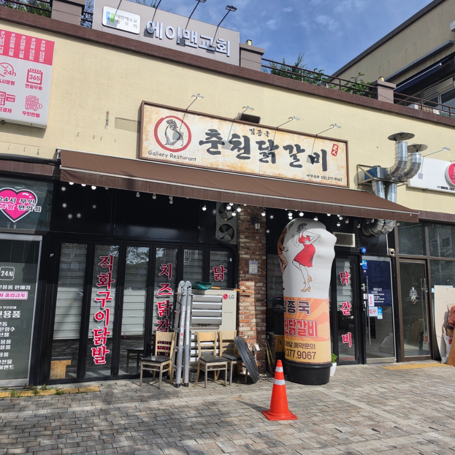 춘천닭갈비 사진 2
