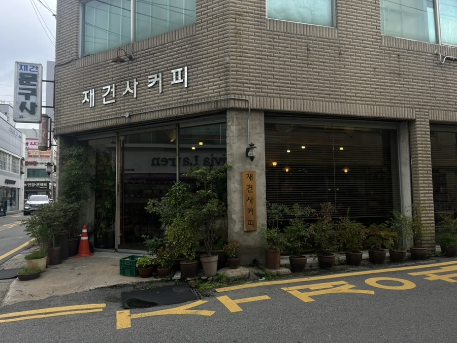 재건사커피 사진 1