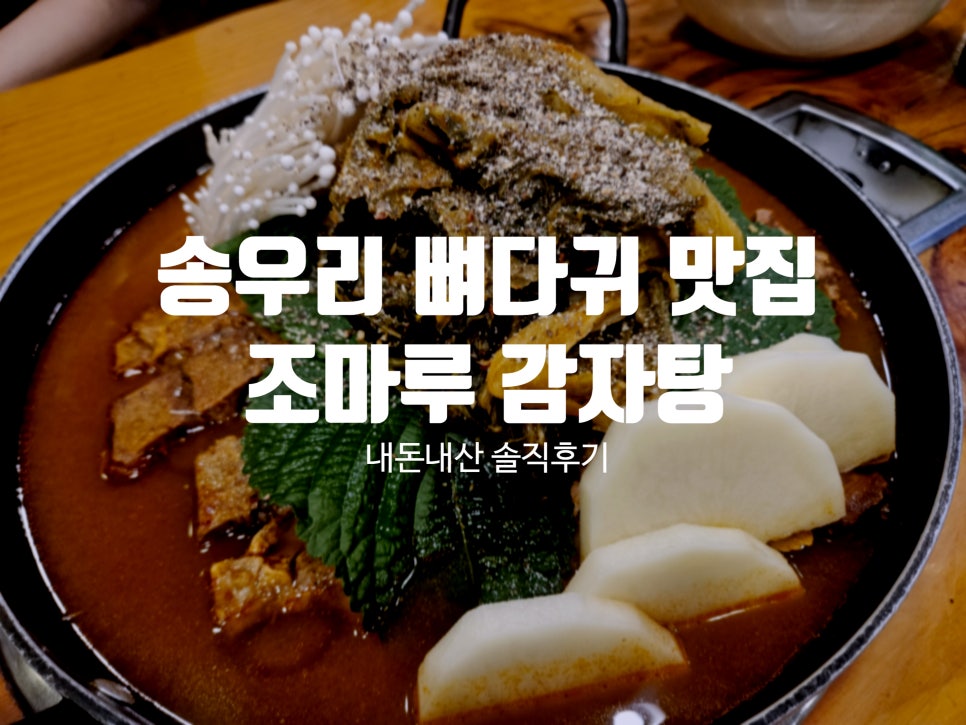 조마루감자탕 송우리점 사진 2