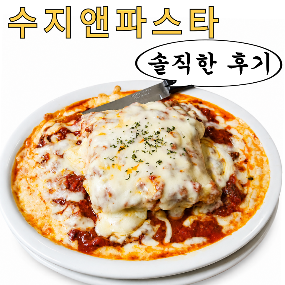 수지앤파스타 사진 1