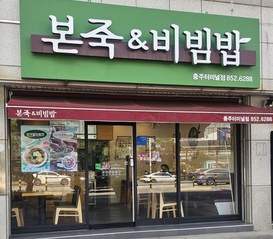 본죽&비빔밥cafe 서충주점 사진 2