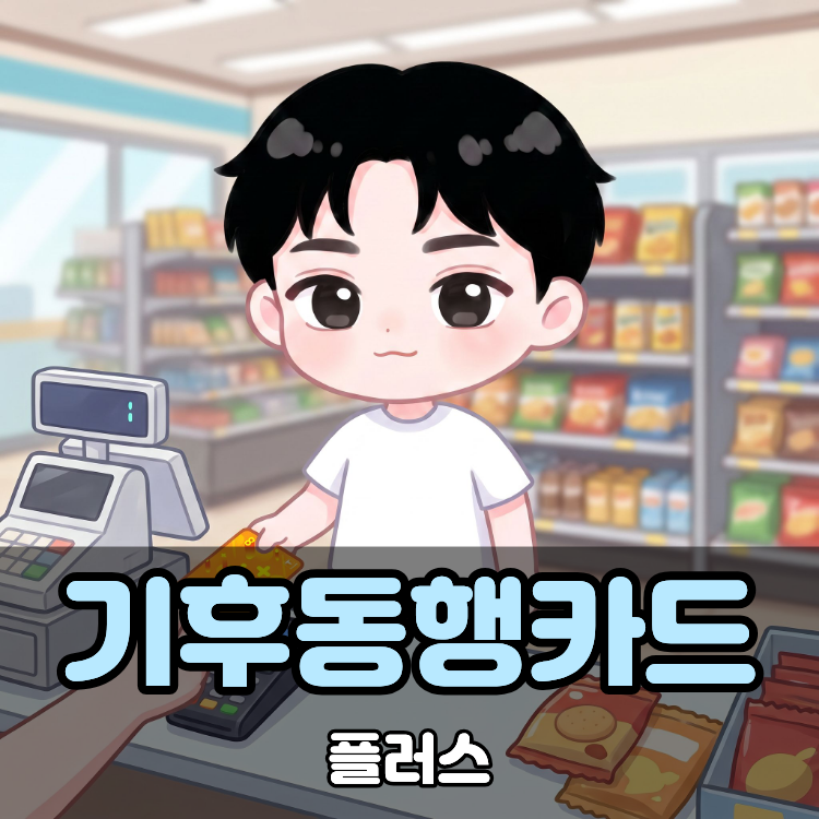 기후동행카드 플러스 발급 구매 신청 편의점 혜택!