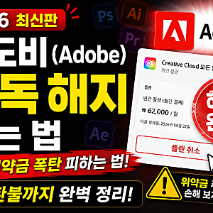 어도비(Adobe) 구독 해지하는 법 (2026) - 위약금 폭탄 피하는 법 + 환불까지 완벽 정리