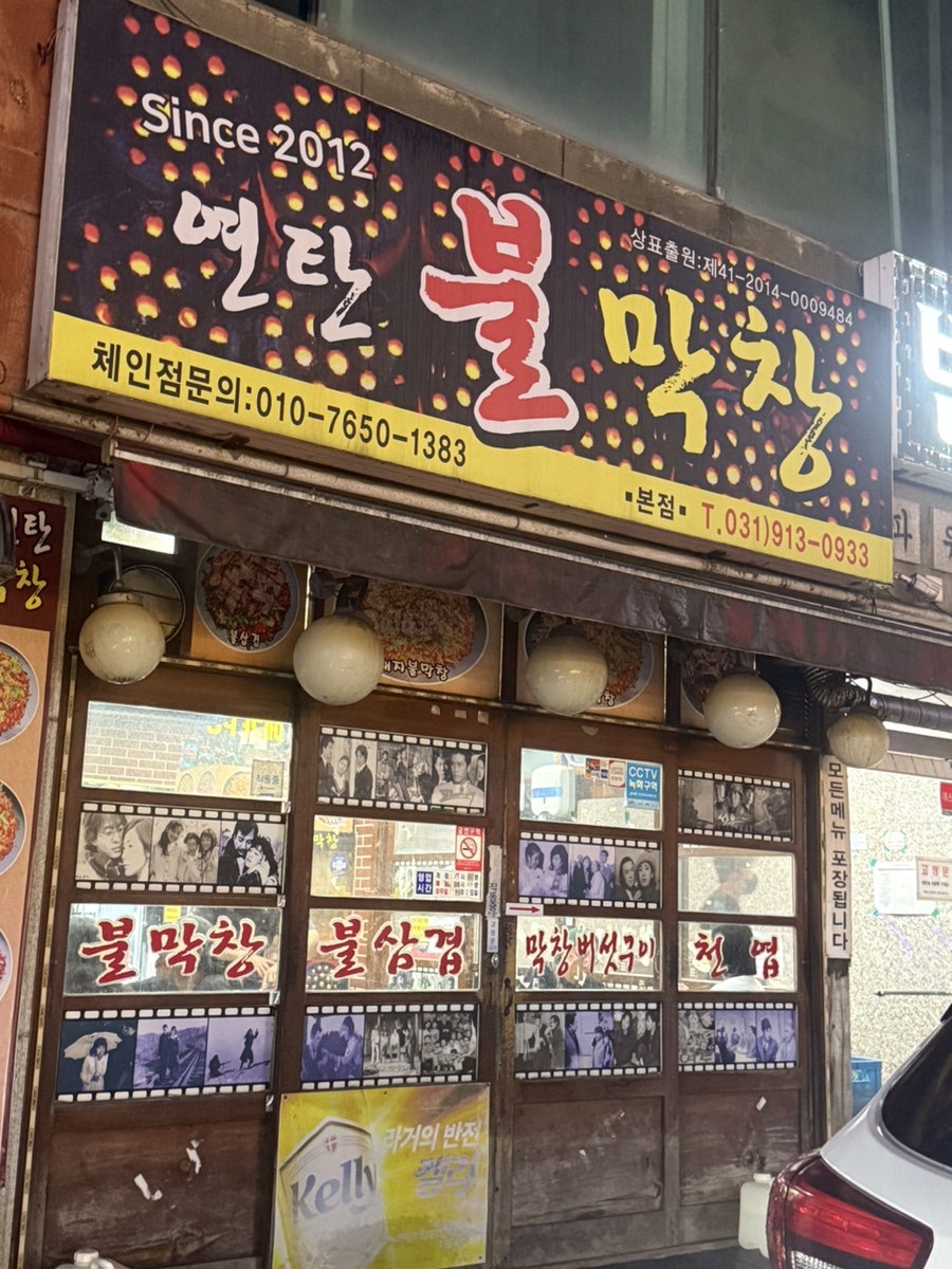 차우철의 연탄불막창 일산본점 사진 2