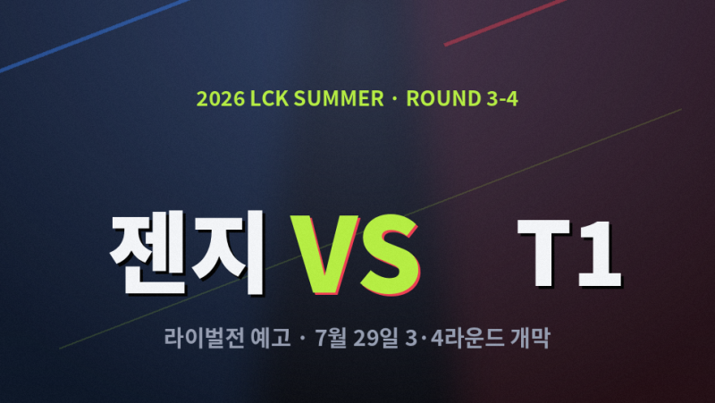 2026 LCK 3·4라운드, 젠지 vs T1 라이벌전 일정 총정리