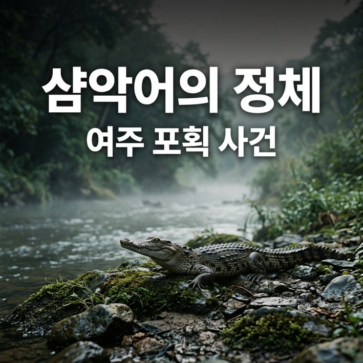 <b>샴악어</b> <b>여주</b> 소양천 포획 정체 멸종위기종 CITES 등급과 처벌... 
