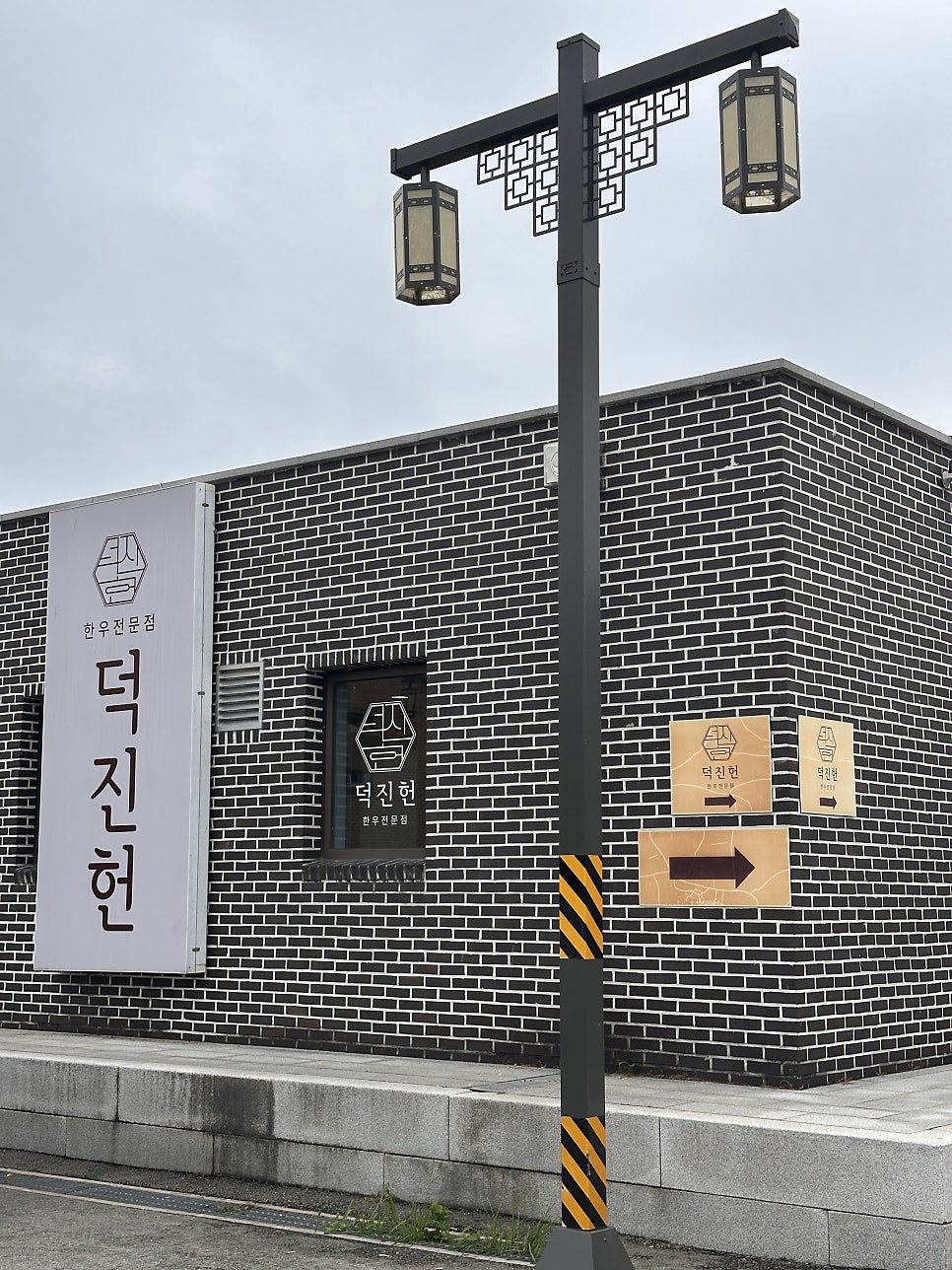 덕진헌 사진 1