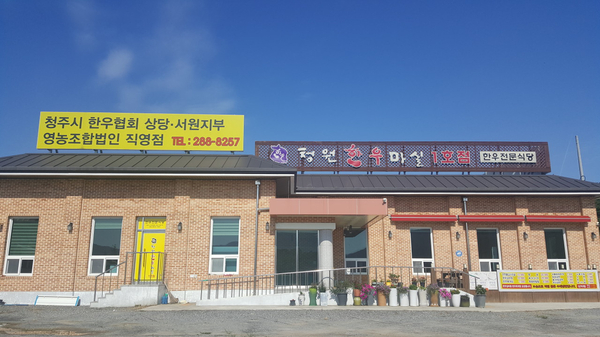 청원한우마실 사진 2
