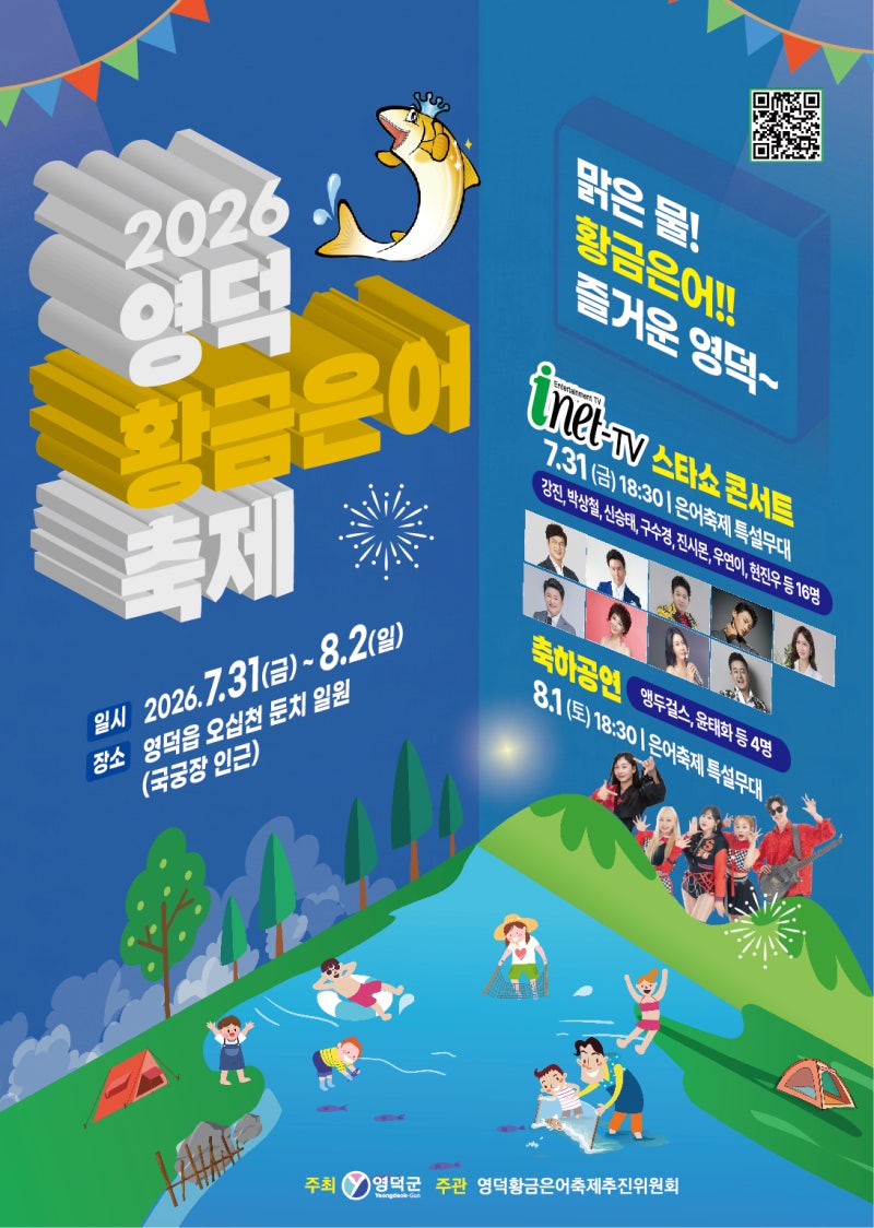 아이와 가볼만한 경북 여름축제｜2026 영덕황금은어축제