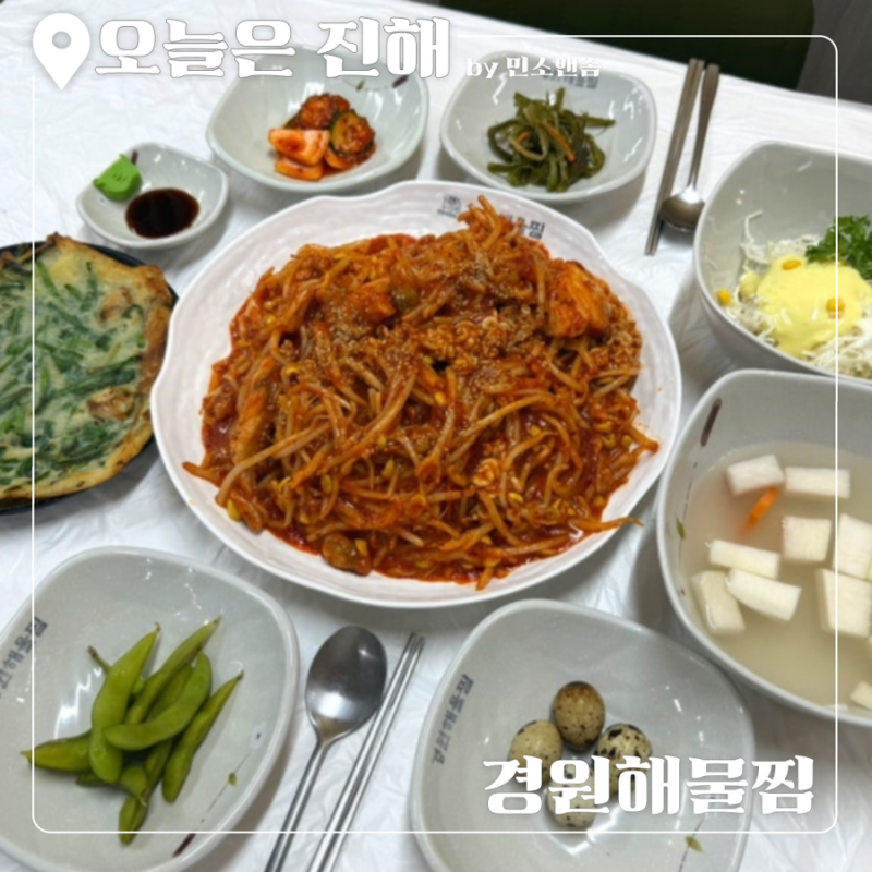 진해맛집 경원해물찜 속천점, 미니 아구찜 양 보고 깜짝 놀랐어요