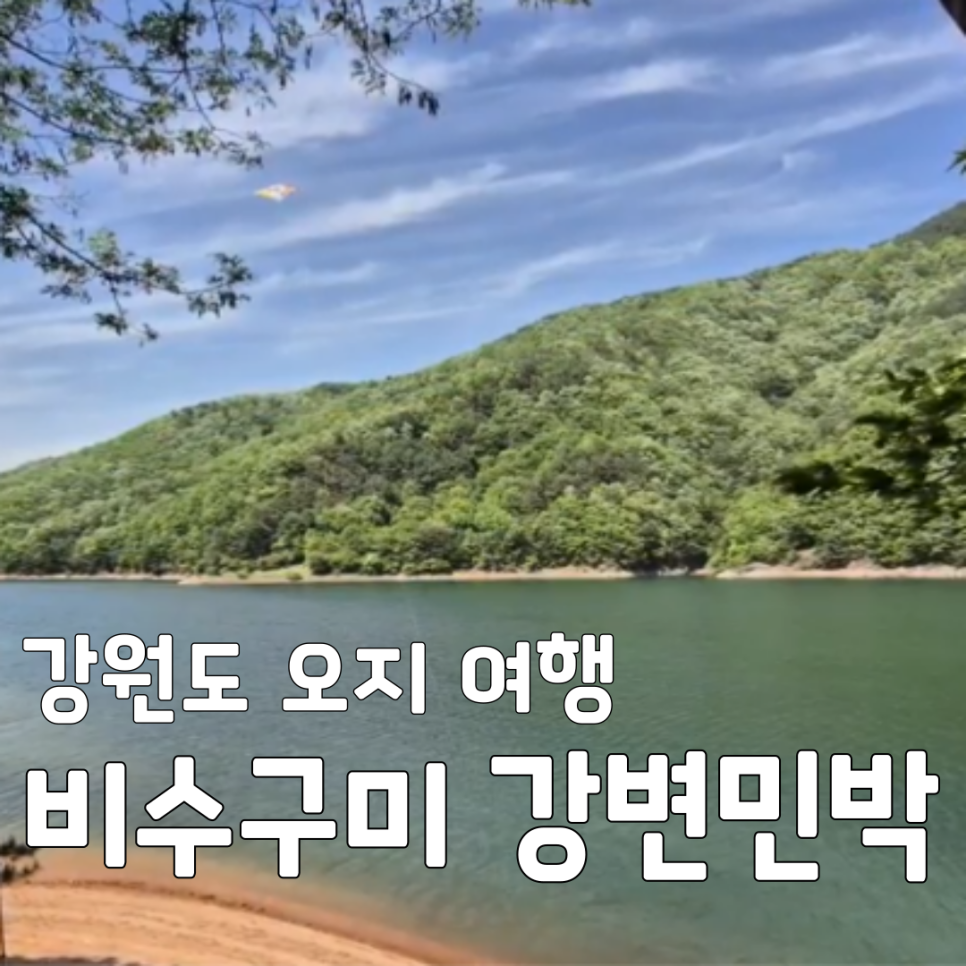 강변민박 사진 1