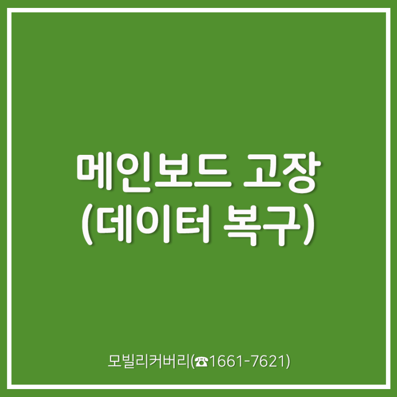 인천 핸드폰 메인보드 고장 데이터 복구, 이런 증상이 나타난다면?