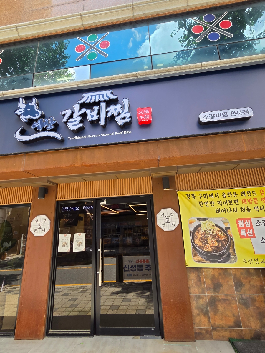 예찬갈비찜 사진 2
