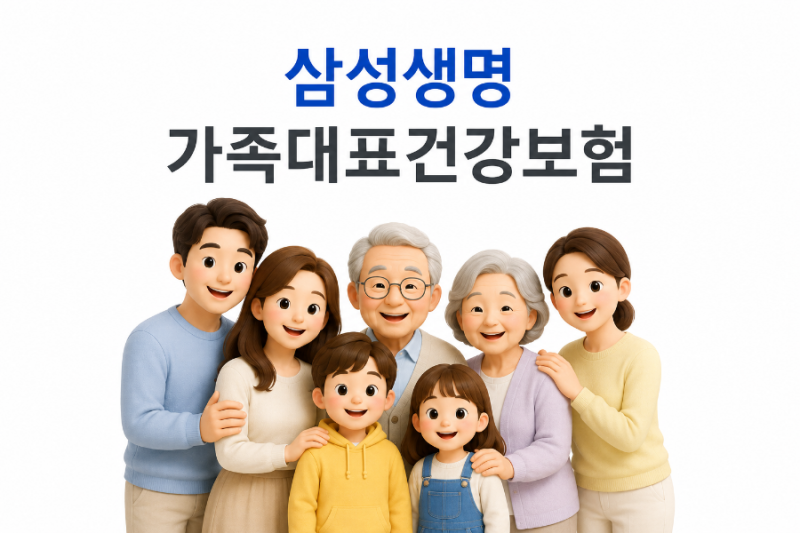 삼성생명 가족대표 건강보험, 가족이 함께 가입하면 받을 수 있는 혜택은?