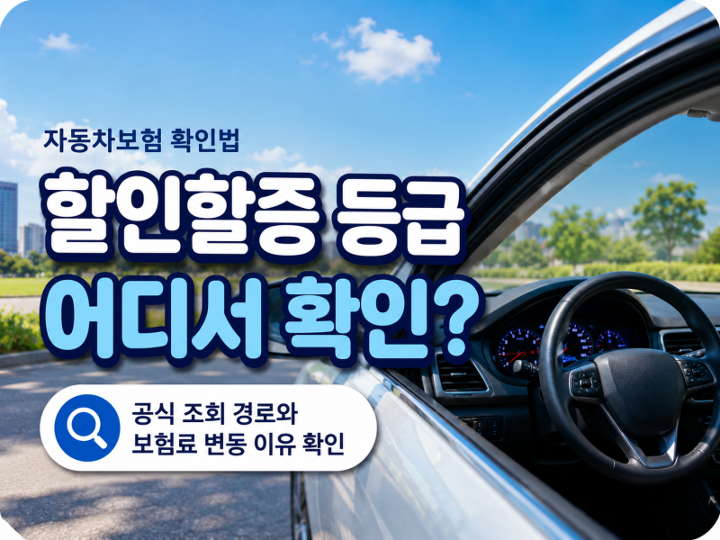 자동차보험 할인할증 등급 어디서 확인하나