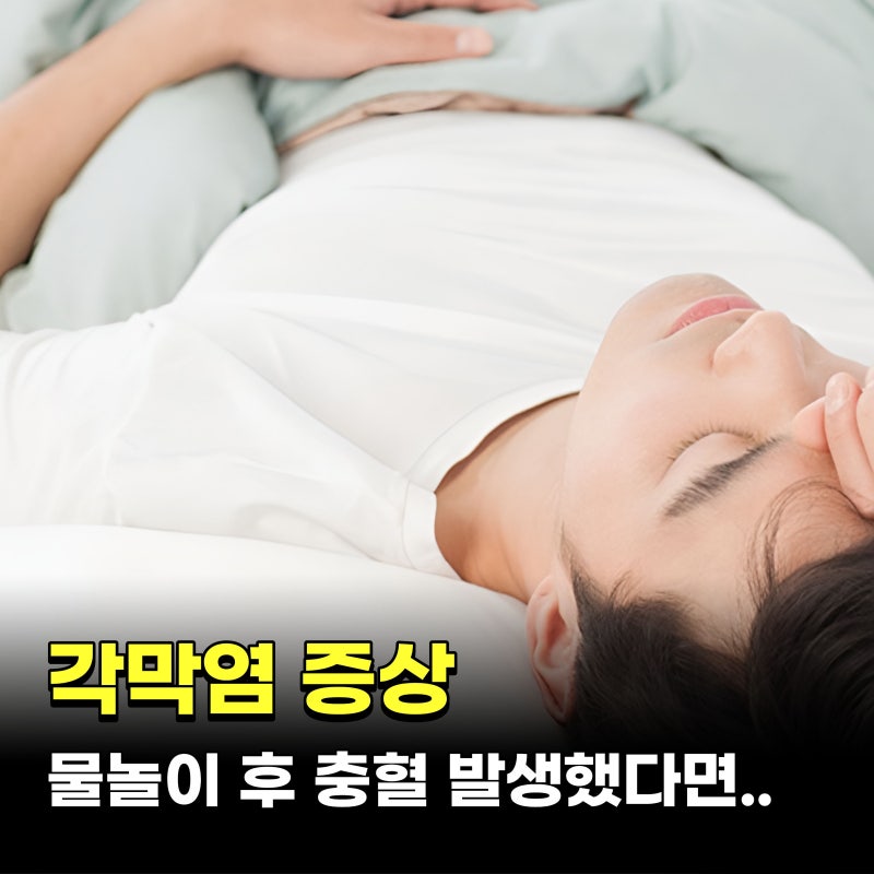 물놀이 후 충혈과 '이 증상' 주의.. 각막염 증상 4가지