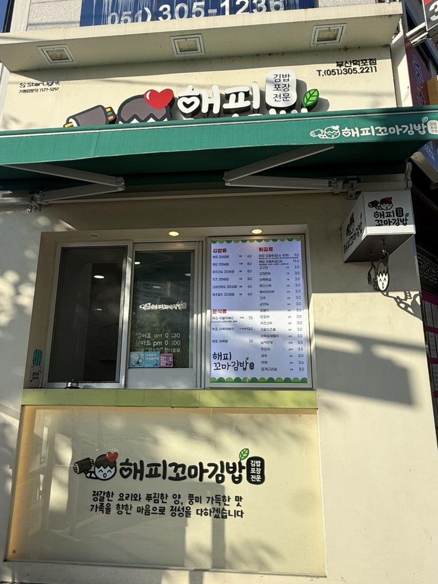 해피꼬마김밥 부산덕포점 사진 4