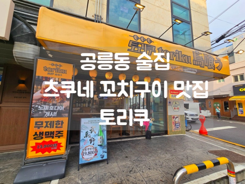 공릉동 술집 츠쿠네 꼬치구이 맛있는 일본식 선술집 토리쿠 본점.