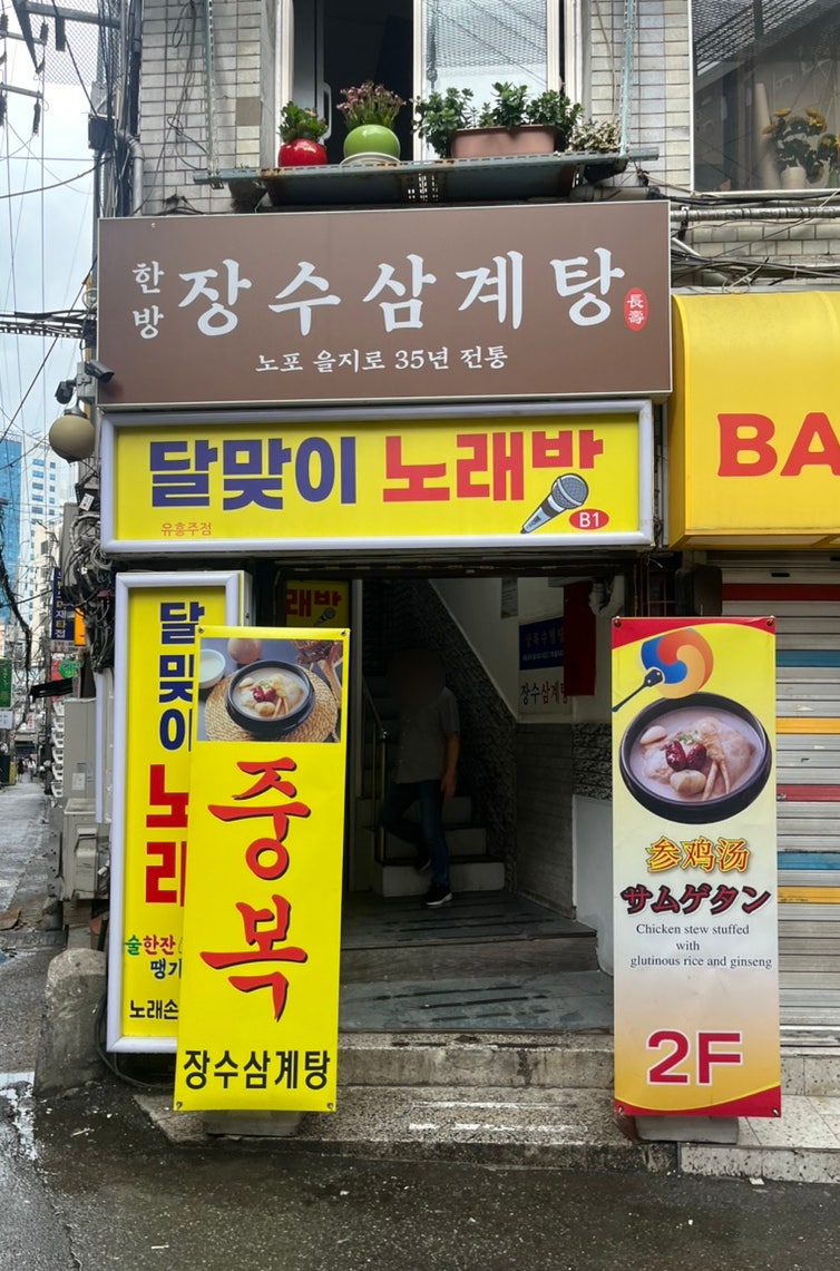 장수삼계탕 사진 1