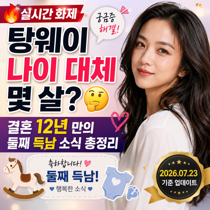 탕웨이 나이 대체 몇 살? 결혼 12년 만의 둘째 득남 소식 총정리