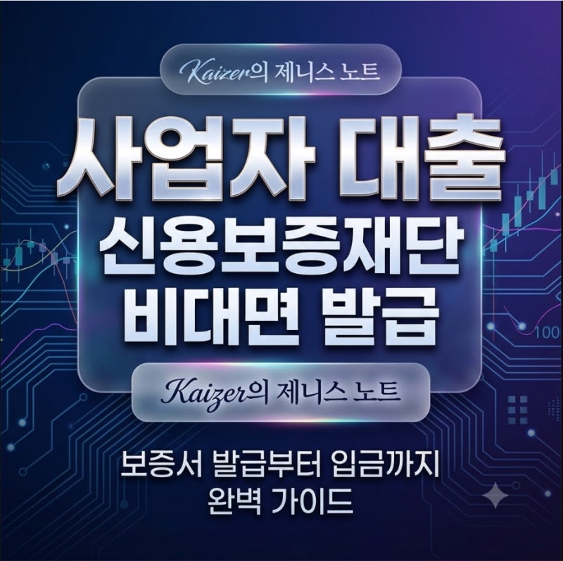 [사업자 대출 신청방법] [신용보증재단] 비대면 보증서 발급부터 입금까지 완벽 가이드