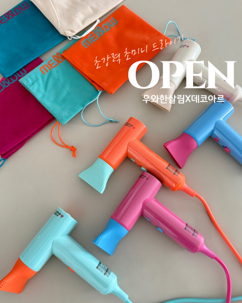 데코아르 드라이기 미니 공구