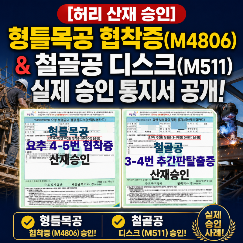 형틀목공 협착증(M4806) & 철골공 디스크(M511) 실제 산재승인 통지서 공개
