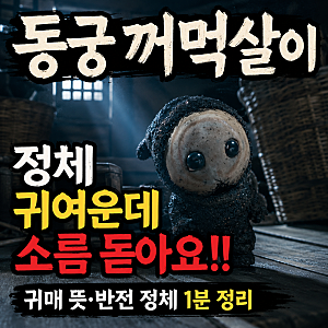 동궁 꺼먹살이 귀매 뜻 소름 돋는 반전 정체 1분컷 정리